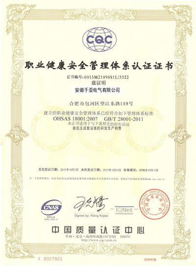 職業健康安全管理體系認證證書
